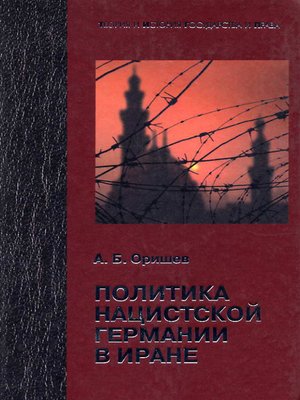 cover image of Политика нацистской Германии в Иране